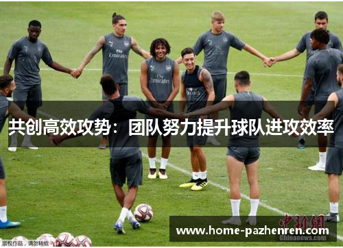 共创高效攻势：团队努力提升球队进攻效率