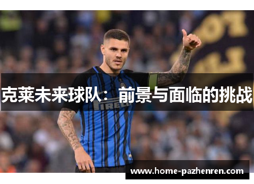 克莱未来球队：前景与面临的挑战