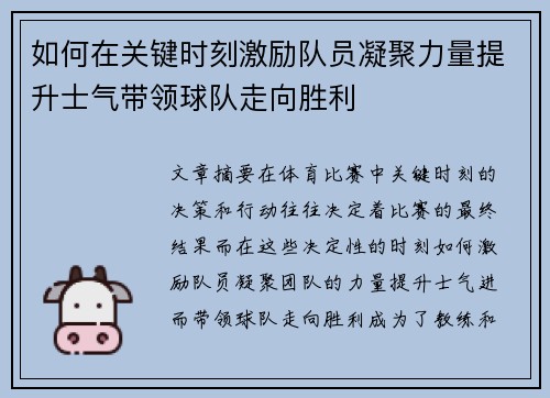 如何在关键时刻激励队员凝聚力量提升士气带领球队走向胜利