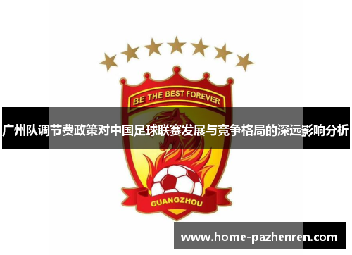 广州队调节费政策对中国足球联赛发展与竞争格局的深远影响分析