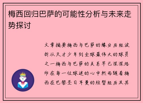 梅西回归巴萨的可能性分析与未来走势探讨