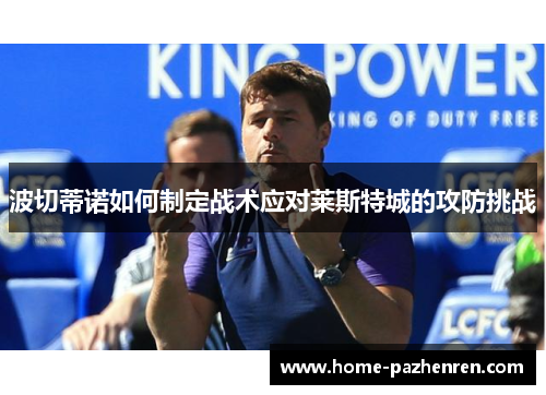 波切蒂诺如何制定战术应对莱斯特城的攻防挑战
