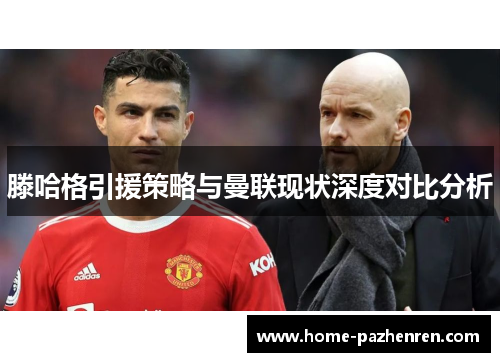 滕哈格引援策略与曼联现状深度对比分析