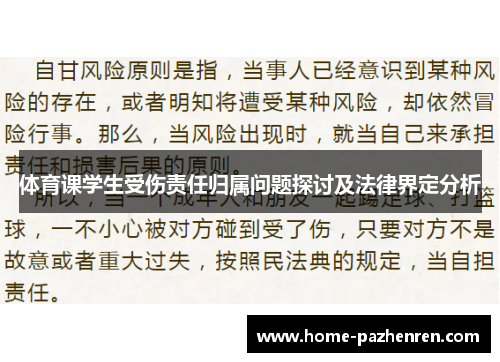 体育课学生受伤责任归属问题探讨及法律界定分析