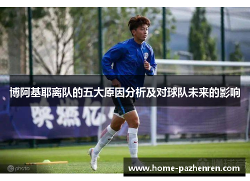 博阿基耶离队的五大原因分析及对球队未来的影响