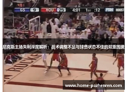 尼克斯主场失利深度解析：战术调整不足与球员状态不佳的双重困境
