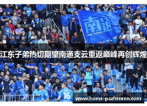 江东子弟热切期望南通支云重返巅峰再创辉煌