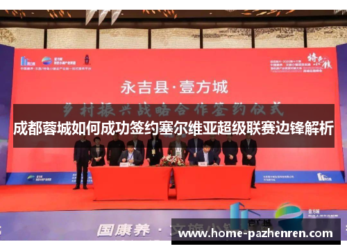 成都蓉城如何成功签约塞尔维亚超级联赛边锋解析