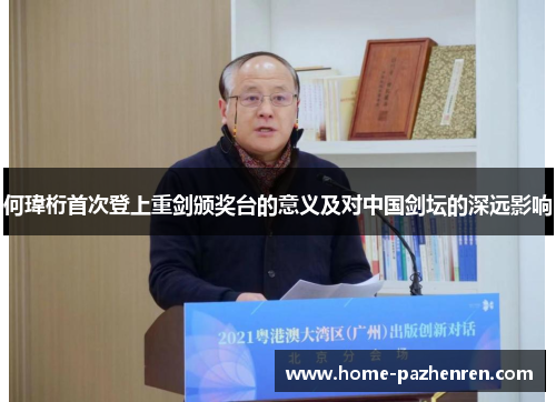 何瑋桁首次登上重剑颁奖台的意义及对中国剑坛的深远影响