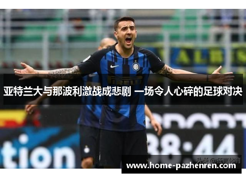 亚特兰大与那波利激战成悲剧 一场令人心碎的足球对决