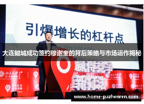 大连鲲城成功签约穆谢奎的背后策略与市场运作揭秘