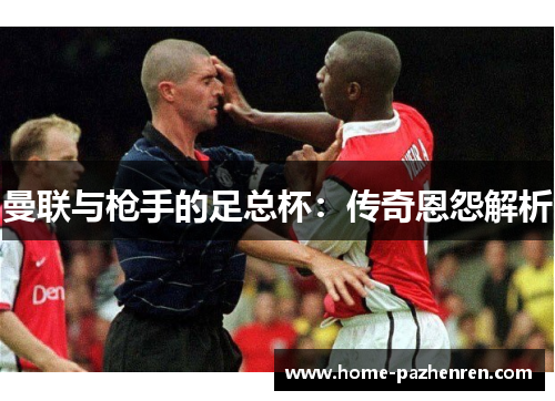 曼联与枪手的足总杯：传奇恩怨解析