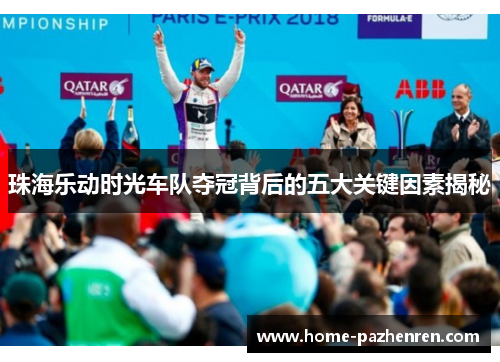 珠海乐动时光车队夺冠背后的五大关键因素揭秘