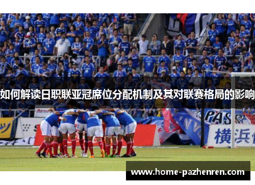 如何解读日职联亚冠席位分配机制及其对联赛格局的影响
