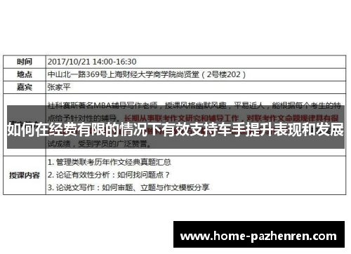 如何在经费有限的情况下有效支持车手提升表现和发展