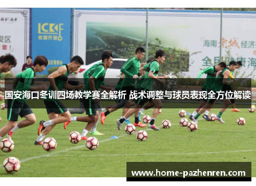国安海口冬训四场教学赛全解析 战术调整与球员表现全方位解读