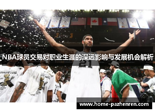 NBA球员交易对职业生涯的深远影响与发展机会解析