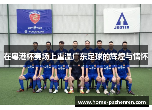 在粤港杯赛场上重温广东足球的辉煌与情怀