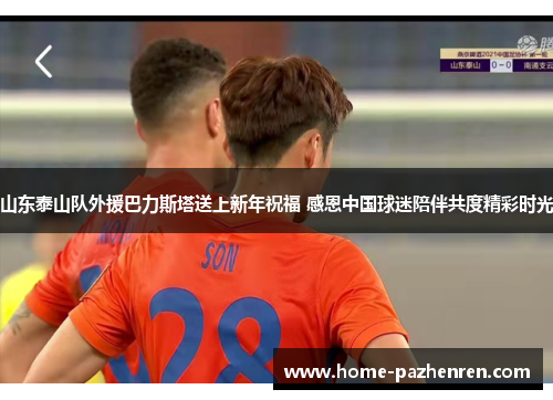 山东泰山队外援巴力斯塔送上新年祝福 感恩中国球迷陪伴共度精彩时光