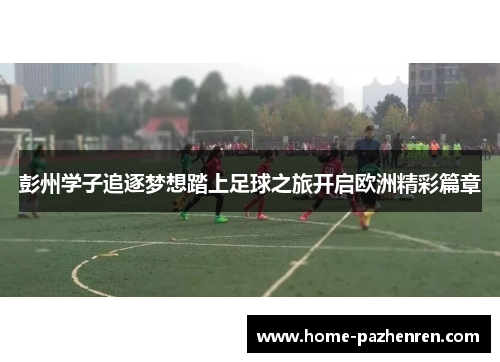 彭州学子追逐梦想踏上足球之旅开启欧洲精彩篇章