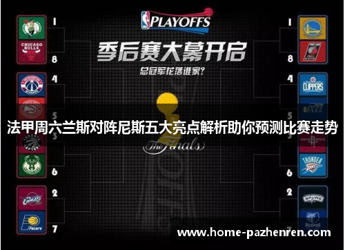 法甲周六兰斯对阵尼斯五大亮点解析助你预测比赛走势