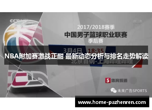 NBA附加赛激战正酣 最新动态分析与排名走势解读