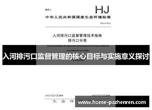 入河排污口监督管理的核心目标与实施意义探讨