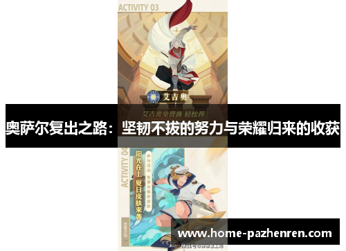 奥萨尔复出之路：坚韧不拔的努力与荣耀归来的收获