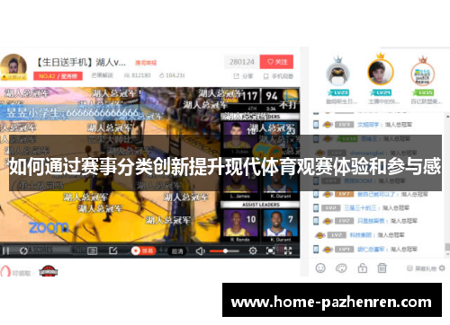 如何通过赛事分类创新提升现代体育观赛体验和参与感