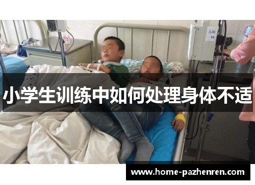 小学生训练中如何处理身体不适
