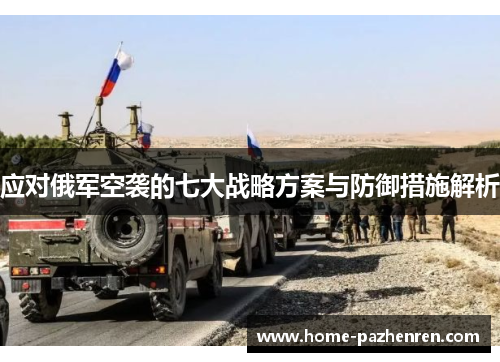 应对俄军空袭的七大战略方案与防御措施解析
