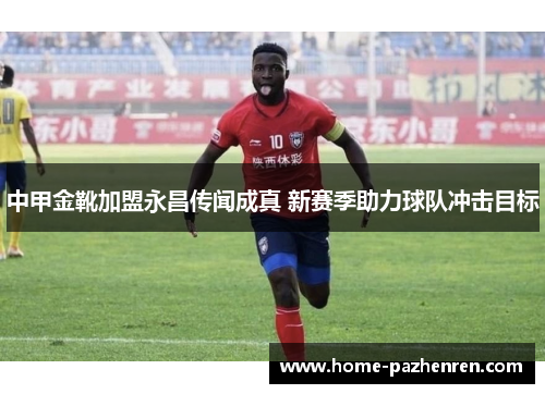 中甲金靴加盟永昌传闻成真 新赛季助力球队冲击目标