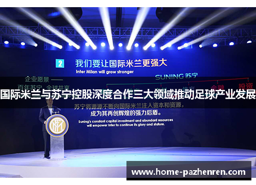 国际米兰与苏宁控股深度合作三大领域推动足球产业发展