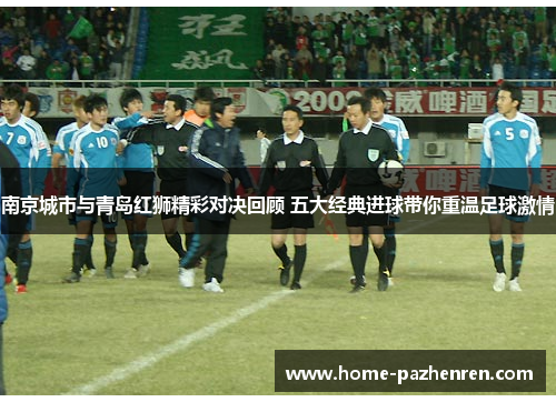 南京城市与青岛红狮精彩对决回顾 五大经典进球带你重温足球激情