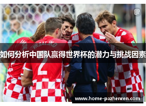 如何分析中国队赢得世界杯的潜力与挑战因素