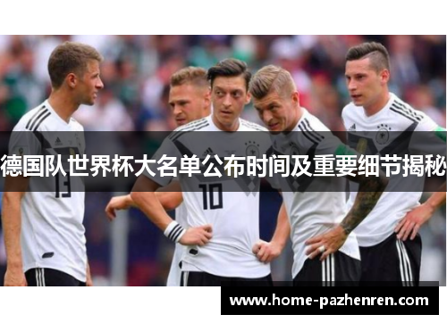 德国队世界杯大名单公布时间及重要细节揭秘