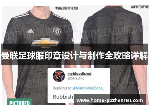 曼联足球服印章设计与制作全攻略详解