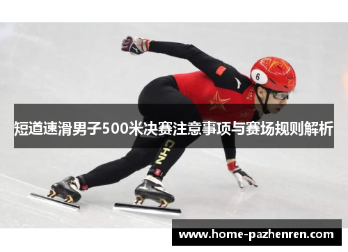 短道速滑男子500米决赛注意事项与赛场规则解析