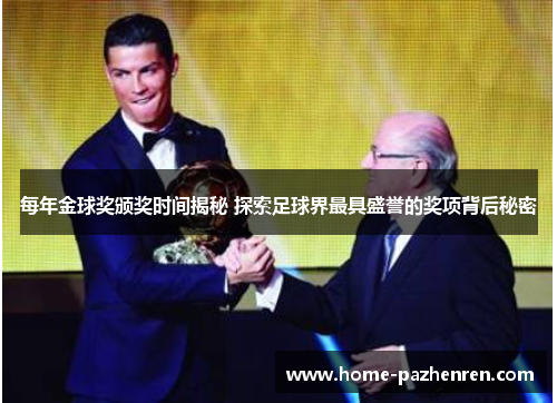 每年金球奖颁奖时间揭秘 探索足球界最具盛誉的奖项背后秘密