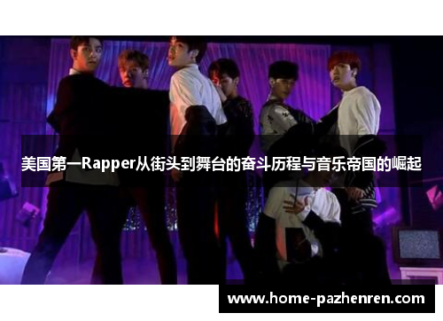 美国第一Rapper从街头到舞台的奋斗历程与音乐帝国的崛起