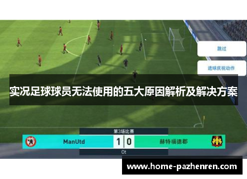 实况足球球员无法使用的五大原因解析及解决方案