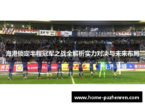海港锁定半程冠军之战全解析实力对决与未来布局