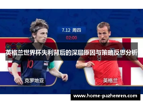 英格兰世界杯失利背后的深层原因与策略反思分析
