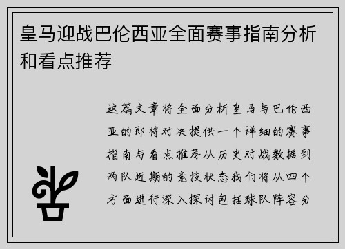 皇马迎战巴伦西亚全面赛事指南分析和看点推荐