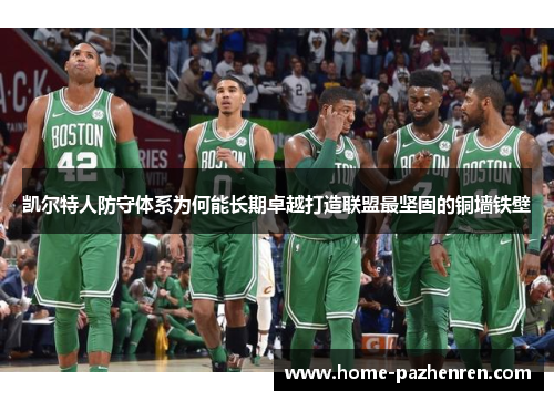 凯尔特人防守体系为何能长期卓越打造联盟最坚固的铜墙铁壁