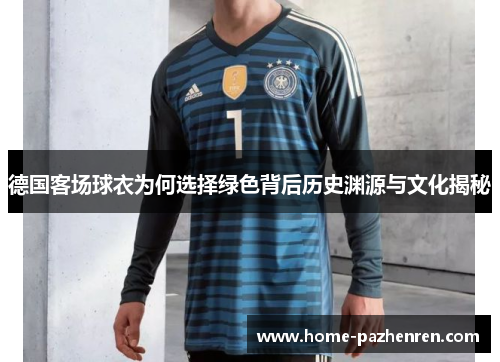 德国客场球衣为何选择绿色背后历史渊源与文化揭秘