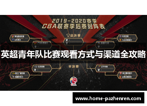 英超青年队比赛观看方式与渠道全攻略