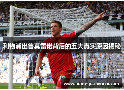 利物浦出售莫雷诺背后的五大真实原因揭秘