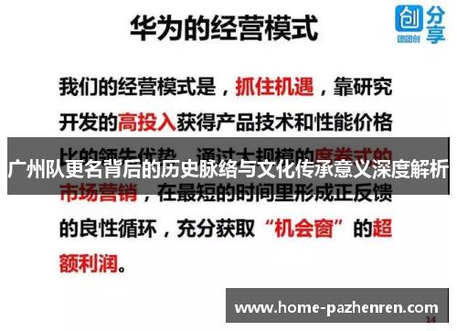 广州队更名背后的历史脉络与文化传承意义深度解析