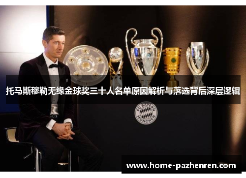 托马斯穆勒无缘金球奖三十人名单原因解析与落选背后深层逻辑